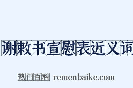 谢敕书宣慰表近义词是什么意思的图片